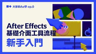 【AE教學】新手入門 基礎介面工具流程詳解 全字幕 大家的AE學 EP0 [upl. by Ishmul379]