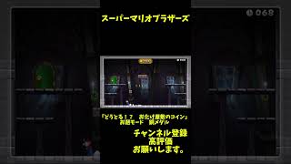 オリンピック スーパーマリオブラザーズ 「どうとる！？ お化け屋敷のコイン」 お題モード 銅メダル [upl. by Trillby]