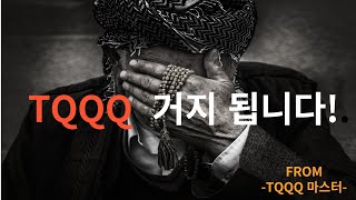 TQQQ잘못하면 거지됩니다레버리지 투자TQQQQLDQQQ [upl. by Forster]