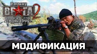 В Тылу Врага 2 Штурм МОД Грозовые Ворота — Первый взгляд  GamePlayerRUS Часть 2 [upl. by Senzer]