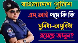 পুলিশ সাবইনস্পেক্টর পদে সুবিধা অসুবিধা কি জানুন  Subinspector  SI Circular  Bd police [upl. by Miko]