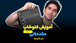 آموزش فتوشاپ  فیلم مقدماتی تا پیشرفته [upl. by Nosna]