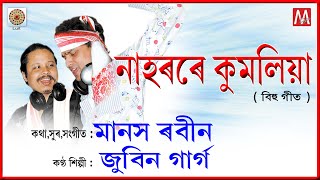 NAHORORE KUMOLIYA  LUIT  LYRICAL VIDEO  ZUBEEN GARG  MANAS ROBIN  NAHOR [upl. by Einafit]