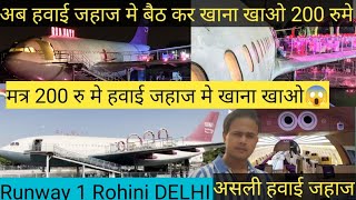 असली हवाई जहाज✈️ मे बैठ कर खाना खाओ मत्र 200💵 रुपे मे 😱 Runway 1 Airplane Resturant Rohini in delhi [upl. by Landers331]