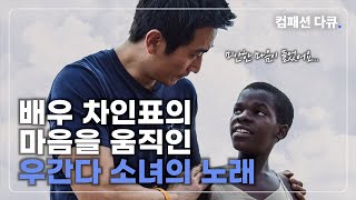 배우 차인표의 마음을 움직인 우간다 소녀의 노래 컴패션다큐 다시보기 [upl. by Simonne666]