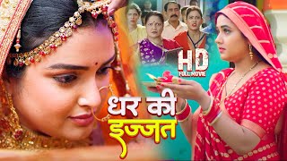 घर की इज्जत  Amrapali Dubey Kajal Raghwani की आखरी फिल्म ने रातो रात कमाएं करोड़ो रूपये  AF [upl. by Defant887]