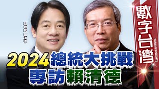 數字台灣HD489 2024總統大挑戰 專訪賴清德 謝金河 賴清德 [upl. by Hunfredo]