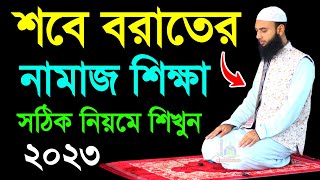 শবে বরাত রাতের নামাজ শীখুন  Sob E Borat Namaj Video  Easy Namaz Video  Sobe Borat Night Namaz [upl. by Coltin]