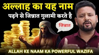 Allah Ka Ye Naam Padhne Se Jinnat Karega Aapki Gulami  Most Powerful Wazifa  Powerful Wazifa [upl. by Joh]