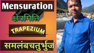 MENSURATION  क्षेत्रमिति  समलंबचतुर्भुज TRAPEZIUM HOW TO FIND TRAPEZIUM [upl. by Sakhuja]