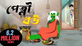 পেত্নী বউ  বাংলা কার্টুন গল্প  Bangla Cartoon Video  Bengali Moral Stories Cartoon  Bangla Golpo [upl. by Bradan]