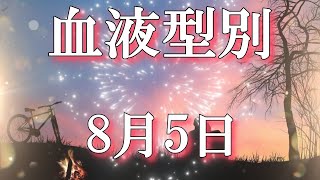 2024年8月5日 血液型別恋愛運 運勢 運命 血液型 [upl. by Orelee]