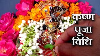 Krishna Puja Vidhi For Janmashtami and Daily Krishna Puja  कृष्ण पूजा विधि [upl. by Fang546]