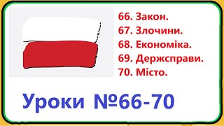 Вся польська мова  уроки №6670 Закон злочини і кара економіка державні справи місто [upl. by Aznerol397]