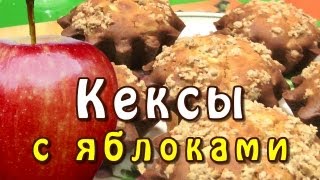 Кексы с яблоками ★ видео рецепт [upl. by Wilber540]