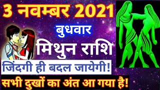 मिथुन राशि 3 नवम्बर 2021  Aaj ka mithun rashifal  Mithun rashi 3 November 2021 Astrology gyan [upl. by Bayly930]