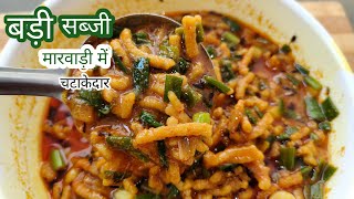 राजस्थानी बड़ी की सब्जी  How to Make Badi ki Sabji  Rajasthani Badi Recipe [upl. by Scarlett]