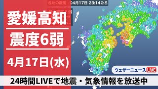 【LIVE】高知県・愛媛県で震度6弱の地震発生 2024年4月17日水→4月18日木〈ウェザーニュースLiVE〉 [upl. by Lenhart]