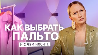 Как выбрать пальто и с чем носить тренды верхней одежды 2023 м примеркой [upl. by Ree]