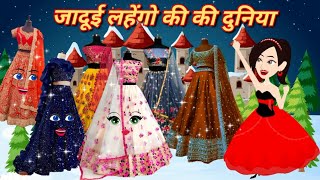 जादुई लहंगा कहानी  jadui lehenga  Amir aur garib pari  kahaniya  jadui kahaniya [upl. by Leah292]