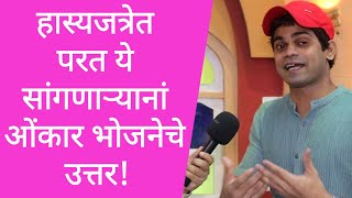 ओंकार भोजनेची रोखठोक मुलाखत  Onkar Bhojane Interview  Hastay Na Hasaylach Pahije  HasyaJatra [upl. by Jolanta]