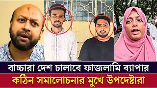 বাচ্চা দিয়ে দেশ চালানো হাস্যকর ব্যাপার কঠিন সমালোচনার মুখে উপদেষ্টারা [upl. by Nelhsa827]