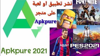 رفع تطبيق أو لعبة على متجر Apkpure 2021 [upl. by Enaoj]