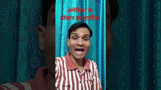 अमेरिका के डॉक्टर का हार्टटैक 🤣😂 shorts trending funny comedy short [upl. by Haraz]