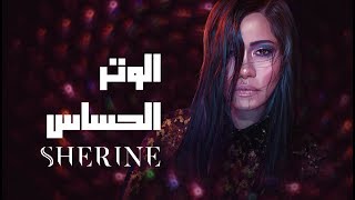 Sherine  El Watar El Hassas  شيرين  الوتر الحساس [upl. by Terrye579]