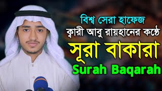 সূরা বাকারা পৃথিবীর সেরা কন্ঠ কারী আবু রায়হান Surah Baqarah Tilawat Qari Abu Rayhan [upl. by Eatnoed]