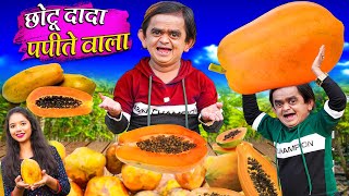 CHOTU DADA PAPEETE WALA  छोटू दादा पपीते वाला  Khandesh Hindi Comedy  Chotu Dada New Comedy 2024 [upl. by Werdnaed]