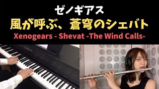 ゼノギアス  風が呼ぶ、蒼穹のシェバト  Xenogears  Shevat The Wind Calls Piano amp Flute Cover [upl. by Otanod]