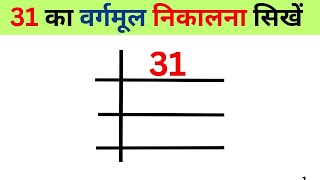 31 का वर्गमूल निकालना सीखे  31 ka vargmul nikalna sikhe  Square root of 31 Bhag vidhi se vargmul [upl. by Esidnac]