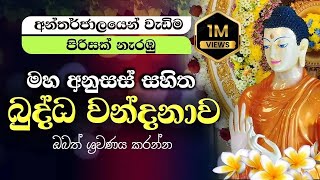 මහ අනුසස් සහිත Buddha Vandana බුද්ධ වන්දනාව  Buddha Worship Gathas [upl. by Ydnor]