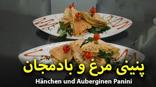 طرز تهیه پنینی مرغ و بادمجان  Hänchen und Auberginen Panini [upl. by Lars]