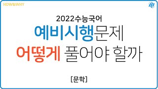 메가스터디 최인호T  2022수능 예비시행 해설강의문학 [upl. by Elum]