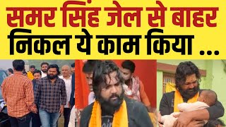 Samar Singh Jail से बाहर आकर पहला काम क्या करेंगे   समर का प्लान क्या है   Interview में खुलासा [upl. by Nnylekoorb]