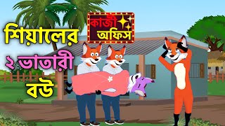 শিয়ালের ২ ভাতারী বউ ।শিয়ালের কার্টুন শিয়ালের কার্টুন Siyaler cartoon Sabbirian Toons [upl. by Aden165]