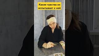 Какие чувства он испытывает он к нейтаро tarot кабинеттаролога чтождет будущее [upl. by Alina]