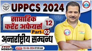 UPPCS 2024  साप्ताहिक करेंट अफेयर्स For UPPCS अंतरराष्ट्रीय संबंध Weekly Current Affairs For PCS [upl. by Einial]