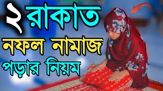 নারীদের দুই রাকাত নফল নামাজের নিয়ম  nofol namaj porar niyom  নফল নাৃাজের নিয়ত  নফল নামাজের নিয়ম [upl. by Aminta]