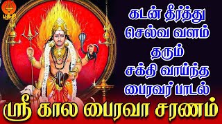 கடன் தீர்த்து செல்வ வளம் தரும் சக்தி வாய்ந்த பைரவர் பாடல்  ஸ்ரீ காலபைரவா  Bhakthi Yathirai [upl. by Chane]