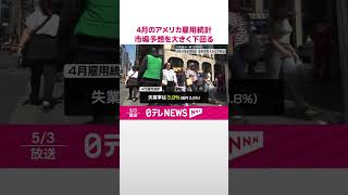 【アメリカ】4月の雇用統計 就業者数は前月比17万5000人増 市場予想を大きく下回り円高進む shorts [upl. by Dolli]