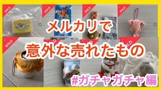 メルカリで意外な売れたもの！売れるコツがわかる！ガチャガチャ編【メルカリ初心者】 [upl. by Warford191]