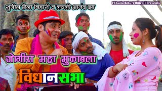 JOGIRA महा मुक़ाबला  VIDHAN SABHA  Sunil Chhaila Bihari amp Lovely Anand Jha  Super Hit Holi 2021 [upl. by Ahsakal821]