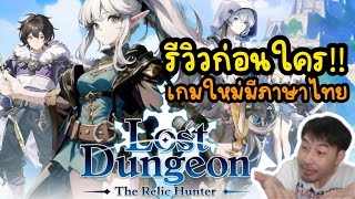 รีวิวก่อนใคร เกมใหม่มีภาษาไทย Lost Dungeon  The Relic Hunter [upl. by Hopfinger264]