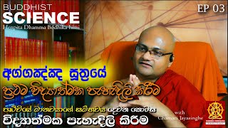 Buddhist Science EP 03  අග්ගඤ්ඤ සූත්‍රයේ විද්‍යාත්මක පැහැදිලි කිරීම  මානවයාගේ සම්භවයේ 02 කොටස [upl. by Ennasil]