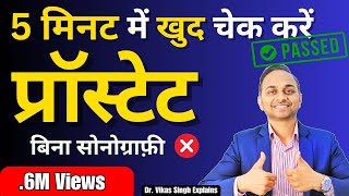 घर पे जाँचे 🩺 प्रॉस्टेट ✅  बिना सोनोग्राफ़ी ❌ 100 Scientific तरीक़ा  prostate By Dr Vikas Singh [upl. by Yordan]