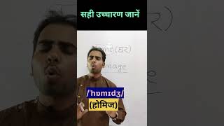 Homage का सही उच्चारण जानें। Correct pronunciation ।shorts pronunciation learning learnenglish [upl. by Frear109]