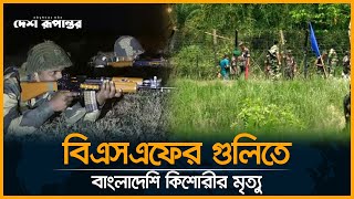 ফের বিএসএফের শিকার বাংলাদেশী কিশোরী  BSF Action  Bangladeshi Girl  Desh Rupantor [upl. by Ybroc665]